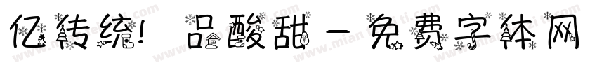 亿传统 品酸甜字体转换